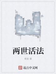 活两世的动漫