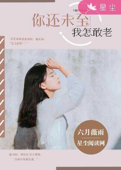 你未来我怎敢老