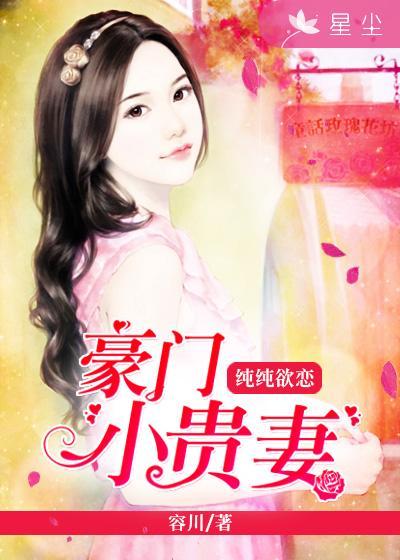 豪门之纯情