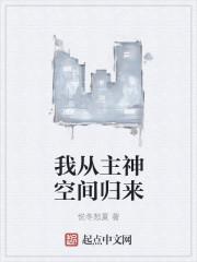 从主神空间归来 霞之丘诗羽