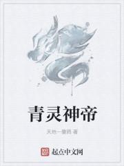 青帝属神