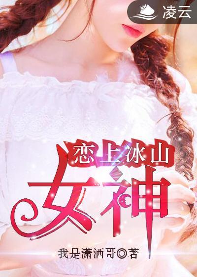 冰山女神爱上我陈凌