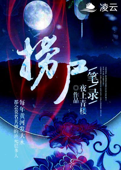 捞尸人笔记全集免费