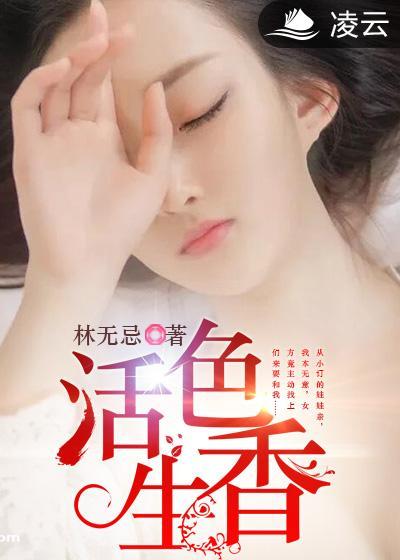 活色生香比喻什么
