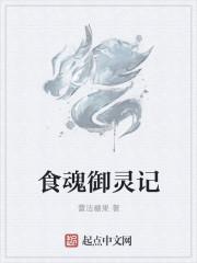 食灵饭笥御魂