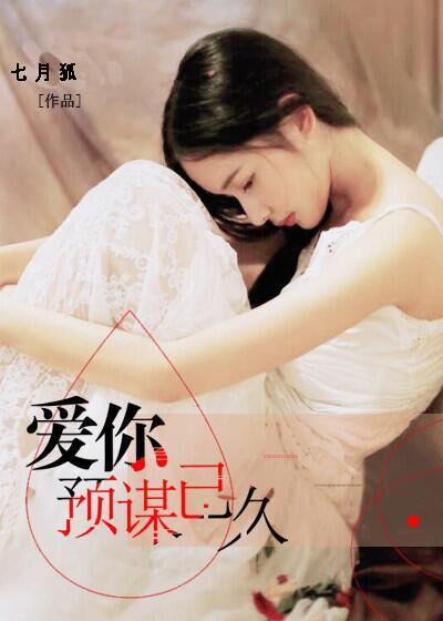 爱你蓄谋已久迟浅