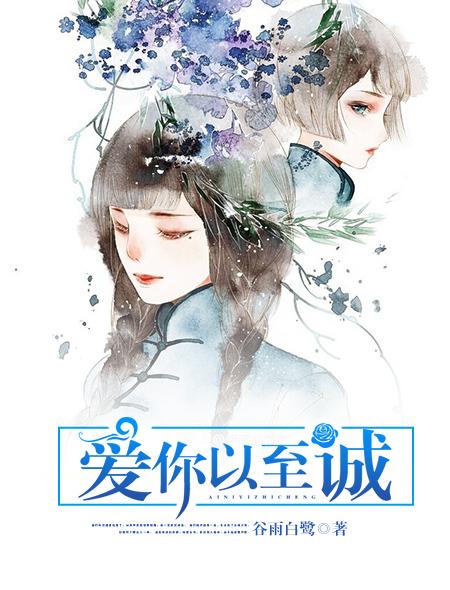 爱你以恒