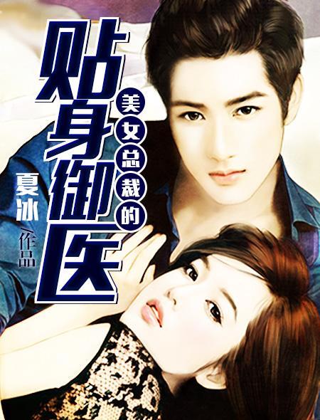 女总裁的贴身御医演员介绍
