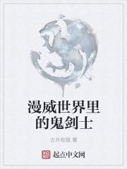 漫威世界里的鬼剑士叫什么