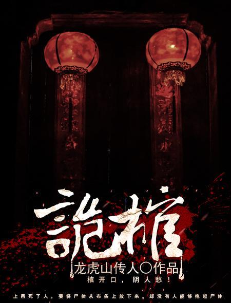 诡棺佳人