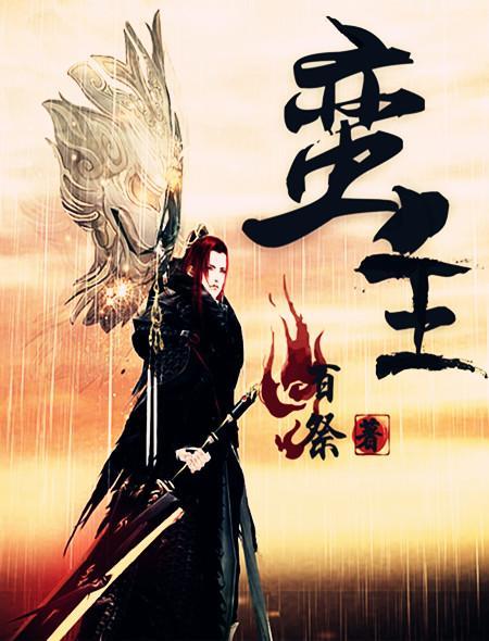 蛮王柯楠