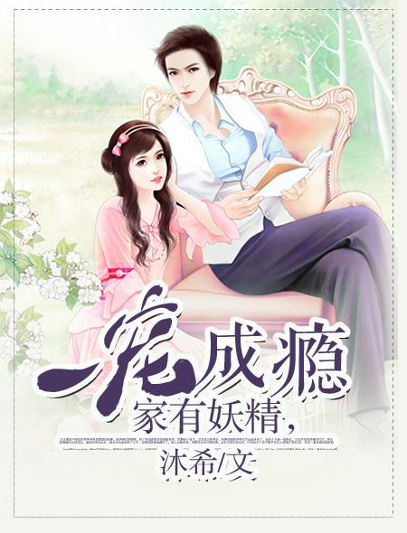 家有妖妻完整免费阅读