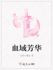 月血芳华