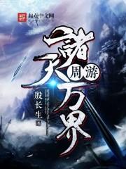 舟游诸天万界