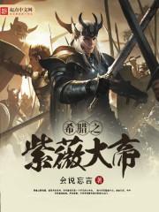 希腊之紫薇大帝全文
