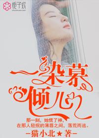 慕染染穿越免费阅读
