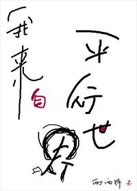 我来自平行世界语录
