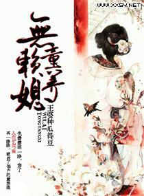 无赖童养媳全文免费阅读