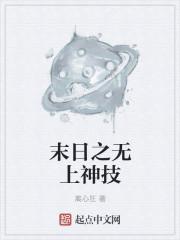 末日之无上王座等级