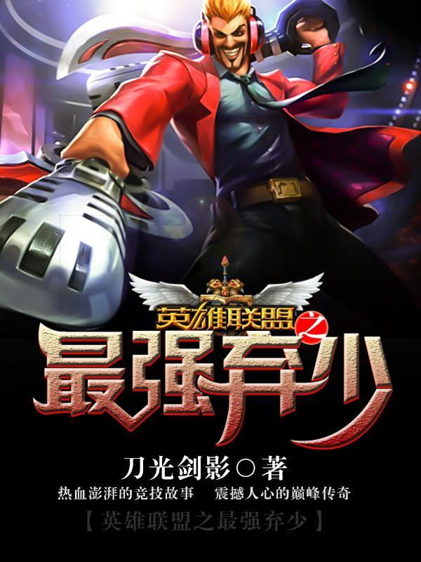 英雄联盟之最强暧昧