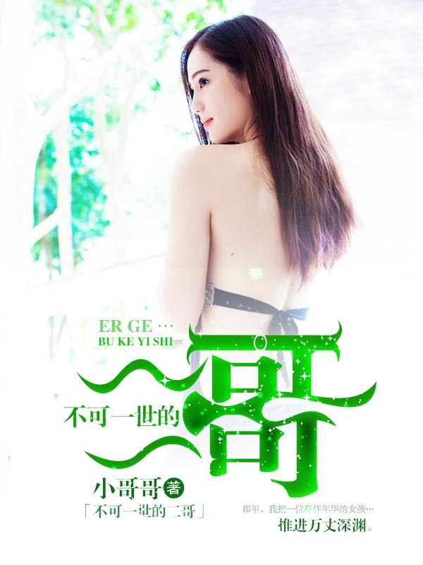 不可一世的二哥萧晓出现在第几章