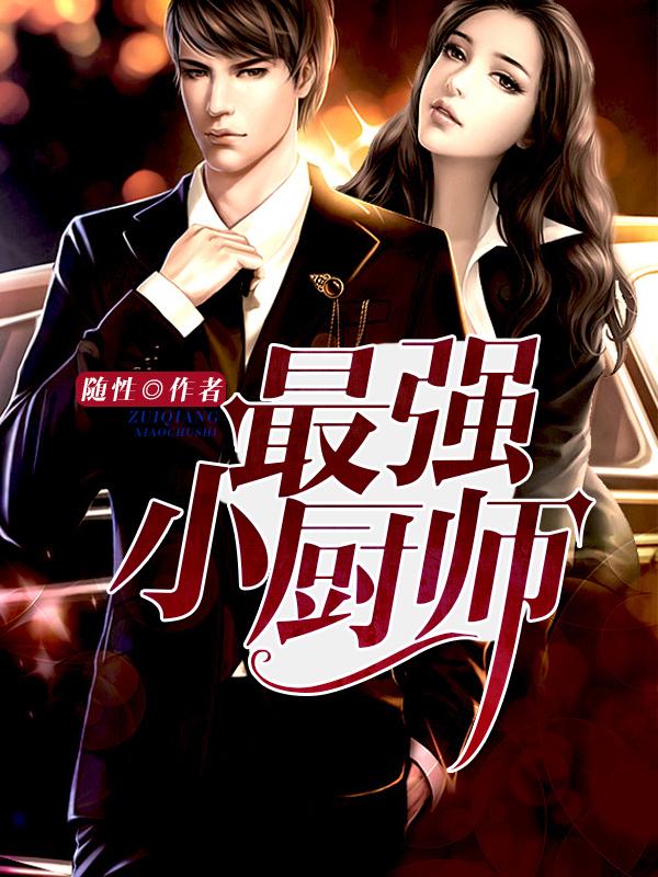 最强小厨师1-100集免费观看