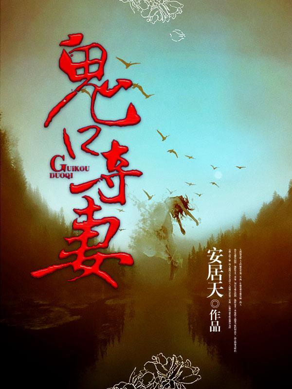 鬼口夺妻男女主角