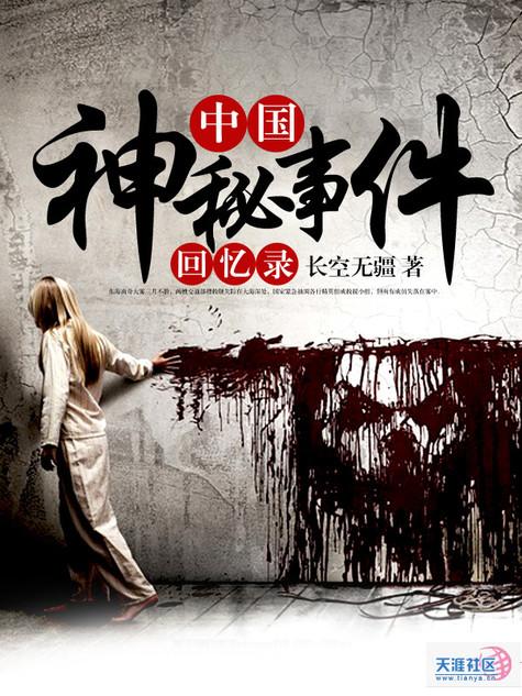 中国神秘事件录1