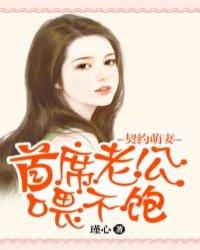 契约婚恋首富宠妻成瘾