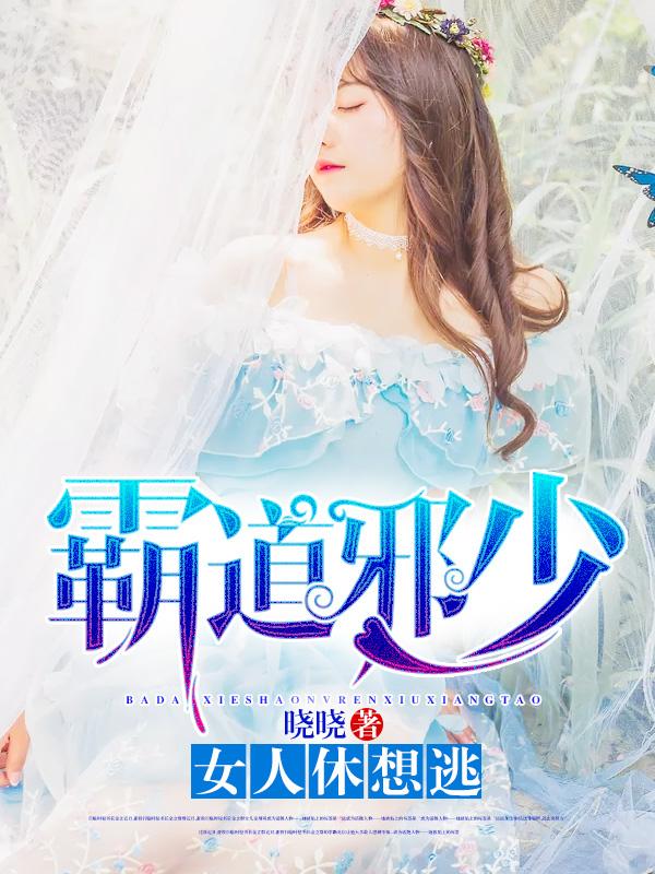 霸道邪医女主