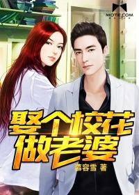 娶个校花做老婆最新章节