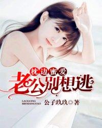 枕边蜜爱老公别想逃 公子玖玖