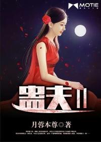 圣僧中蛊之后三天三夜内容