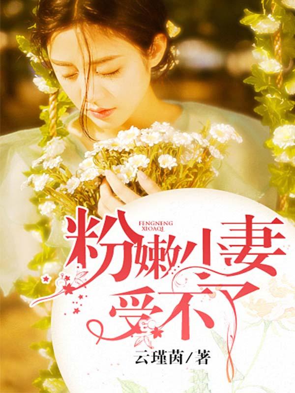 粉嫩小妻受不了第2章 内容