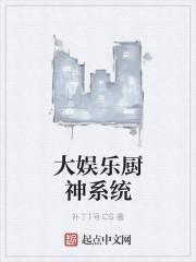 厨神娱乐圈