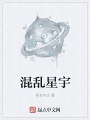 混乱宇宙