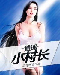 逍遥小村庄