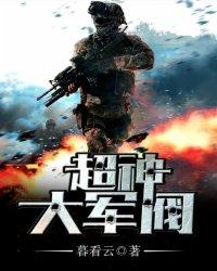 超神大军阀TXT棉花糖