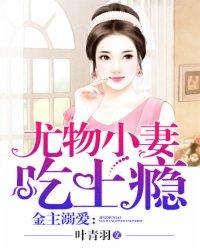 金主溺爱尤物小妻吃上瘾全文