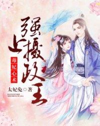毒妃当道摄政王宠妻无度 树幺
