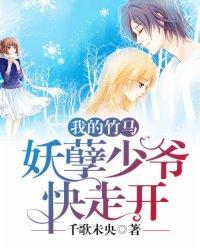竹马妖孽太腹黑