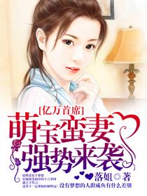 萌宝支招亿万首席宠妻