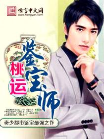 桃运鉴宝师陈奇