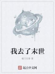 我去末世渡了个劫免费阅读