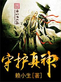 守护的神