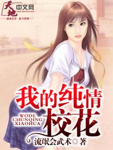 纯情校花爱上我米大