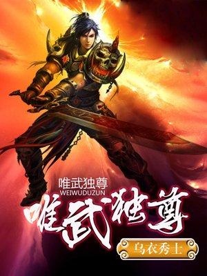 唯武独尊txt