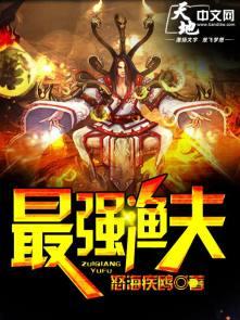 全球直播最强渔夫