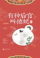 有种后宫叫德妃全文免费