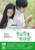 夏有乔木雅望天堂2介绍
